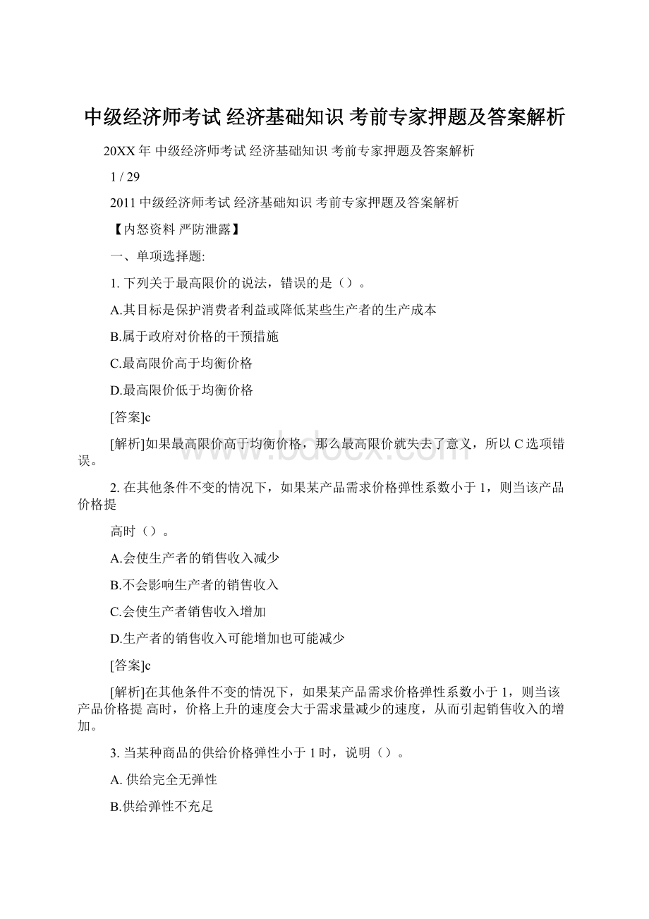 中级经济师考试 经济基础知识 考前专家押题及答案解析.docx_第1页