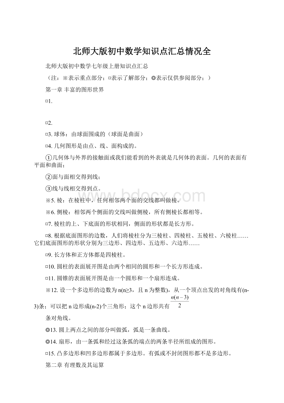 北师大版初中数学知识点汇总情况全.docx_第1页