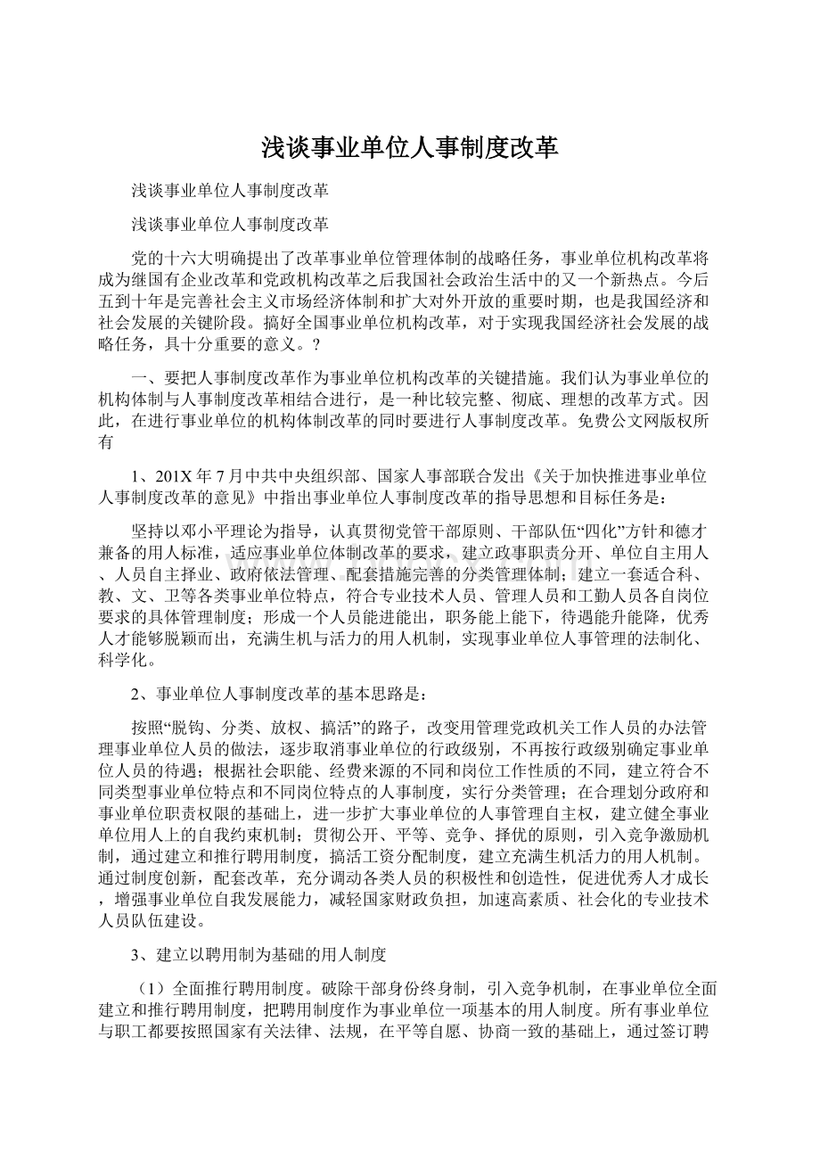 浅谈事业单位人事制度改革.docx_第1页