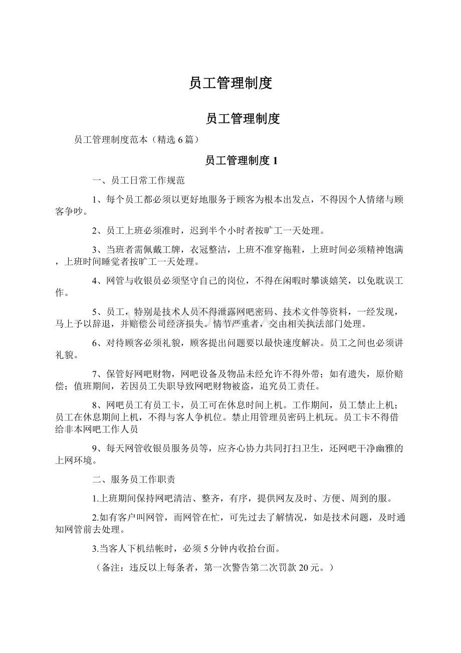 员工管理制度Word格式文档下载.docx_第1页