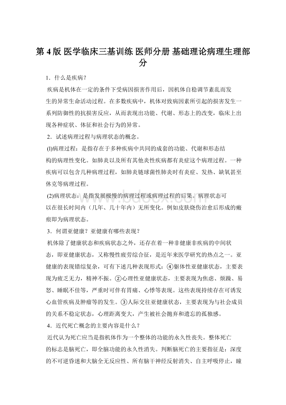 第4版 医学临床三基训练 医师分册 基础理论病理生理部分.docx