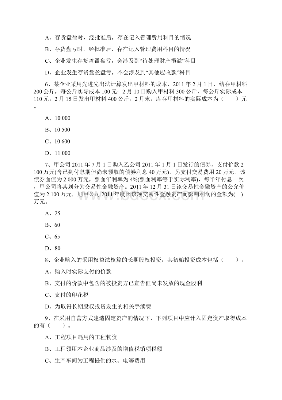 会计从业资格考试《会计电算化》模拟卷单选题每日一练Word格式文档下载.docx_第2页