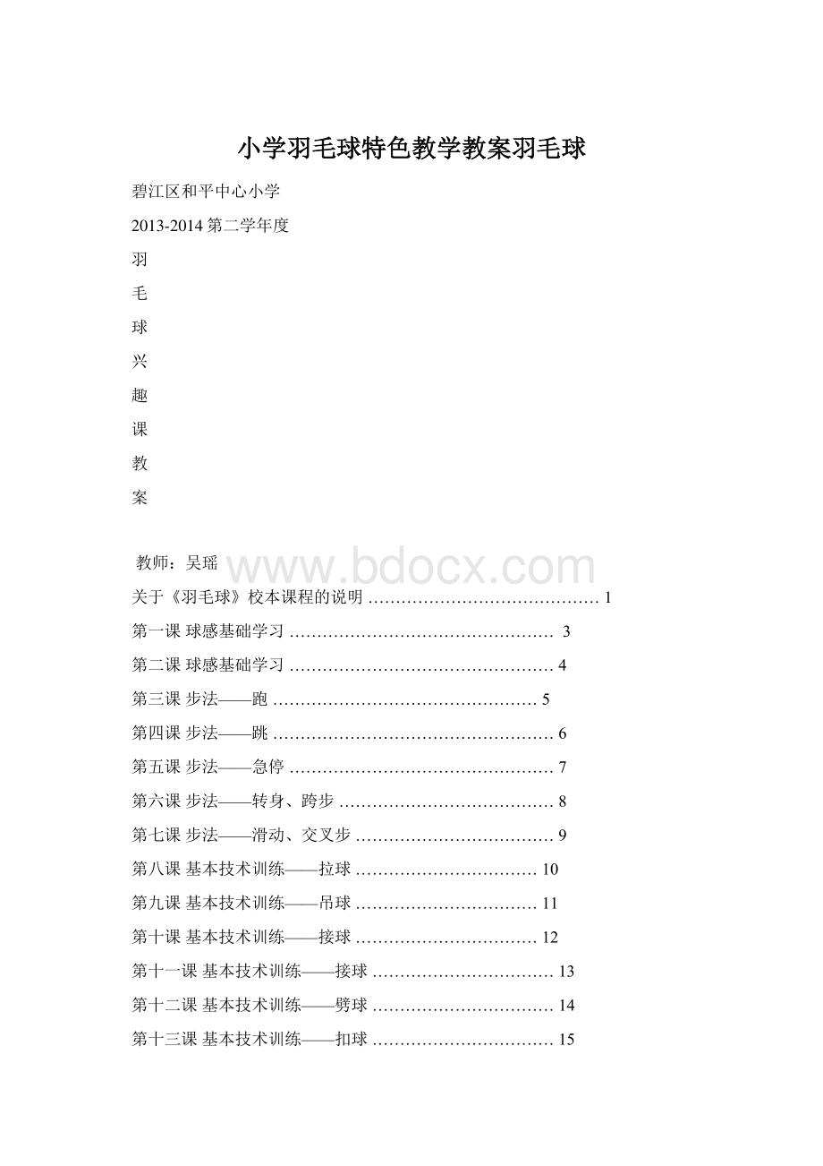 小学羽毛球特色教学教案羽毛球.docx_第1页