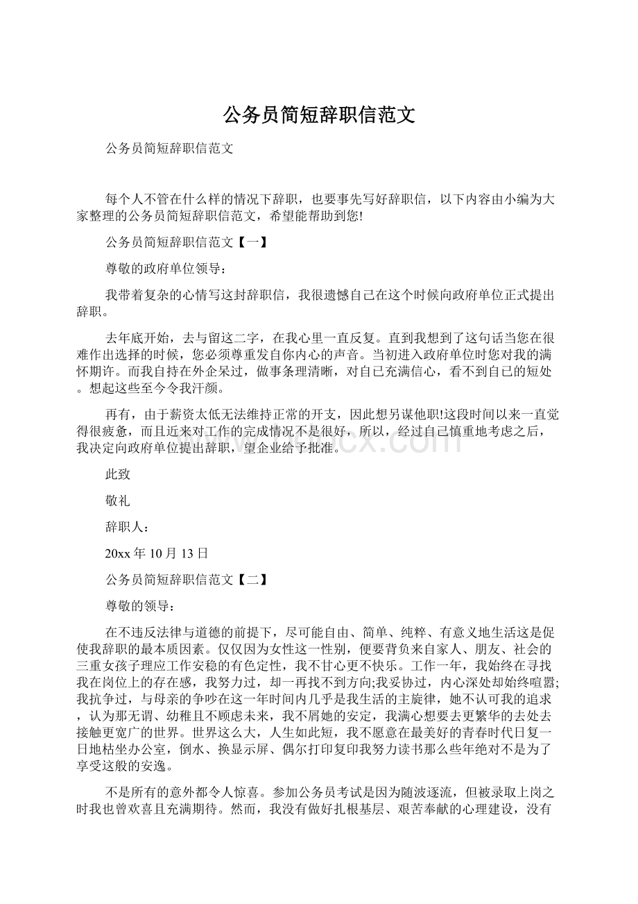 公务员简短辞职信范文.docx