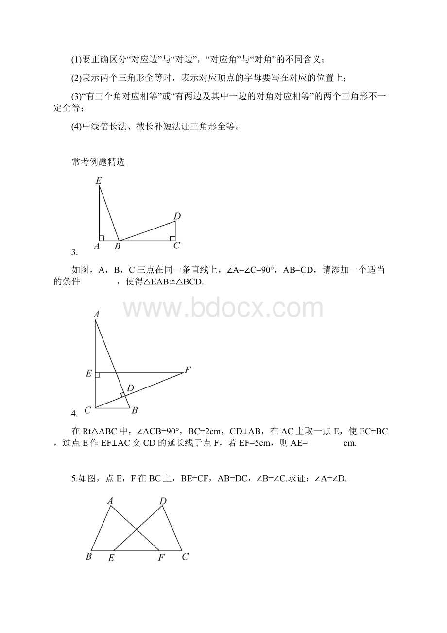 初二数学八上第十二章全等三角形知识点总结复习和常考题型练习.docx_第3页