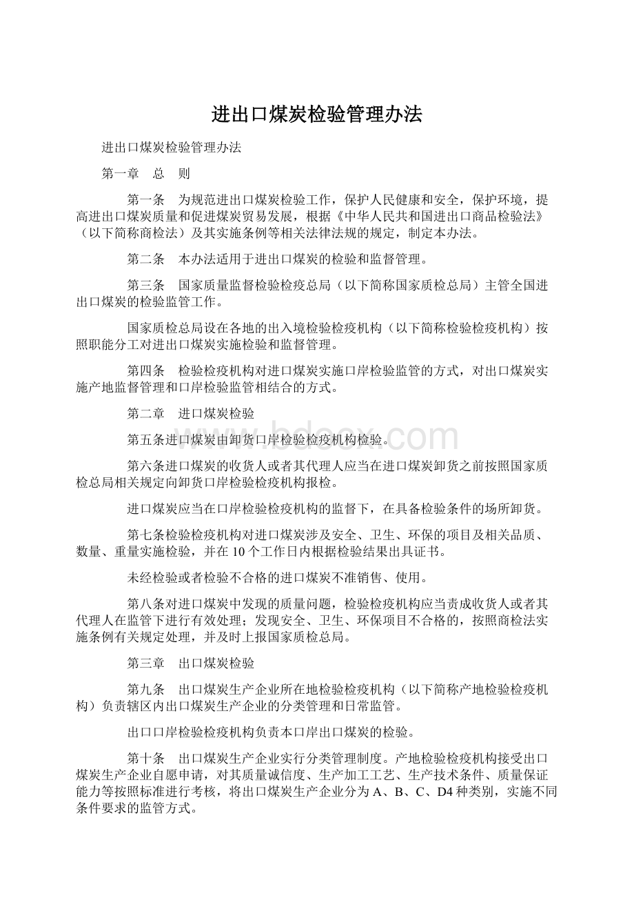 进出口煤炭检验管理办法Word文档下载推荐.docx