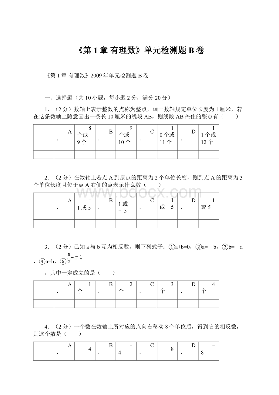 《第1章 有理数》单元检测题B卷.docx