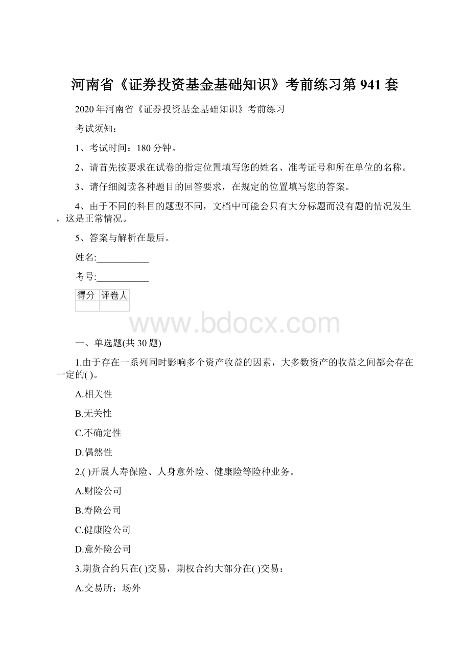 河南省《证券投资基金基础知识》考前练习第941套.docx