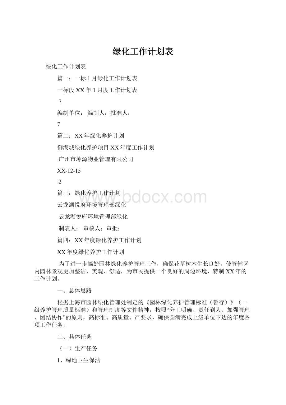 绿化工作计划表.docx