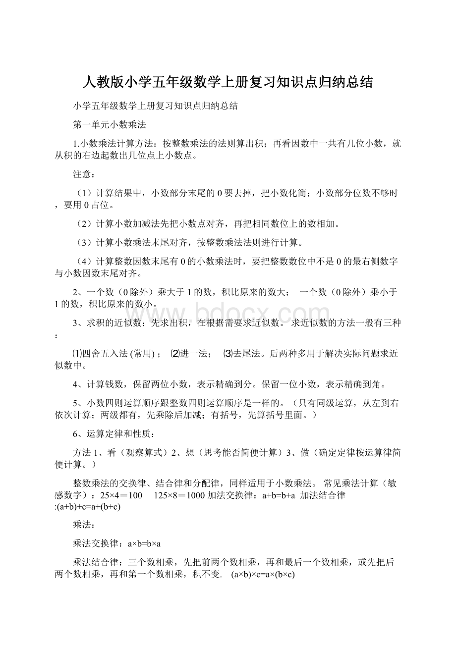 人教版小学五年级数学上册复习知识点归纳总结Word格式.docx