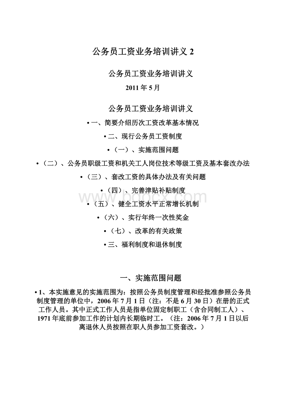 公务员工资业务培训讲义 2.docx_第1页