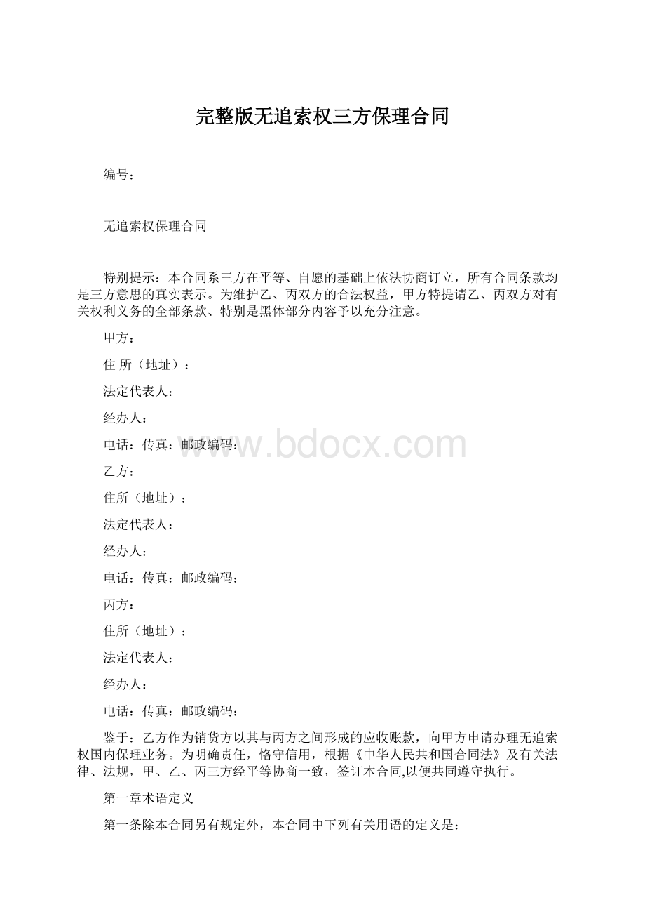 完整版无追索权三方保理合同.docx_第1页