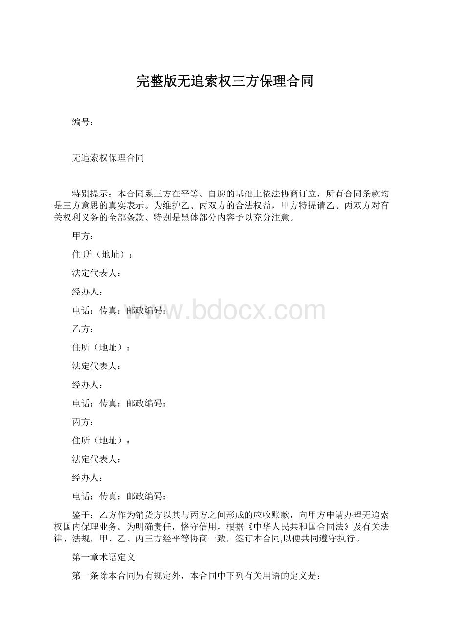 完整版无追索权三方保理合同Word格式.docx