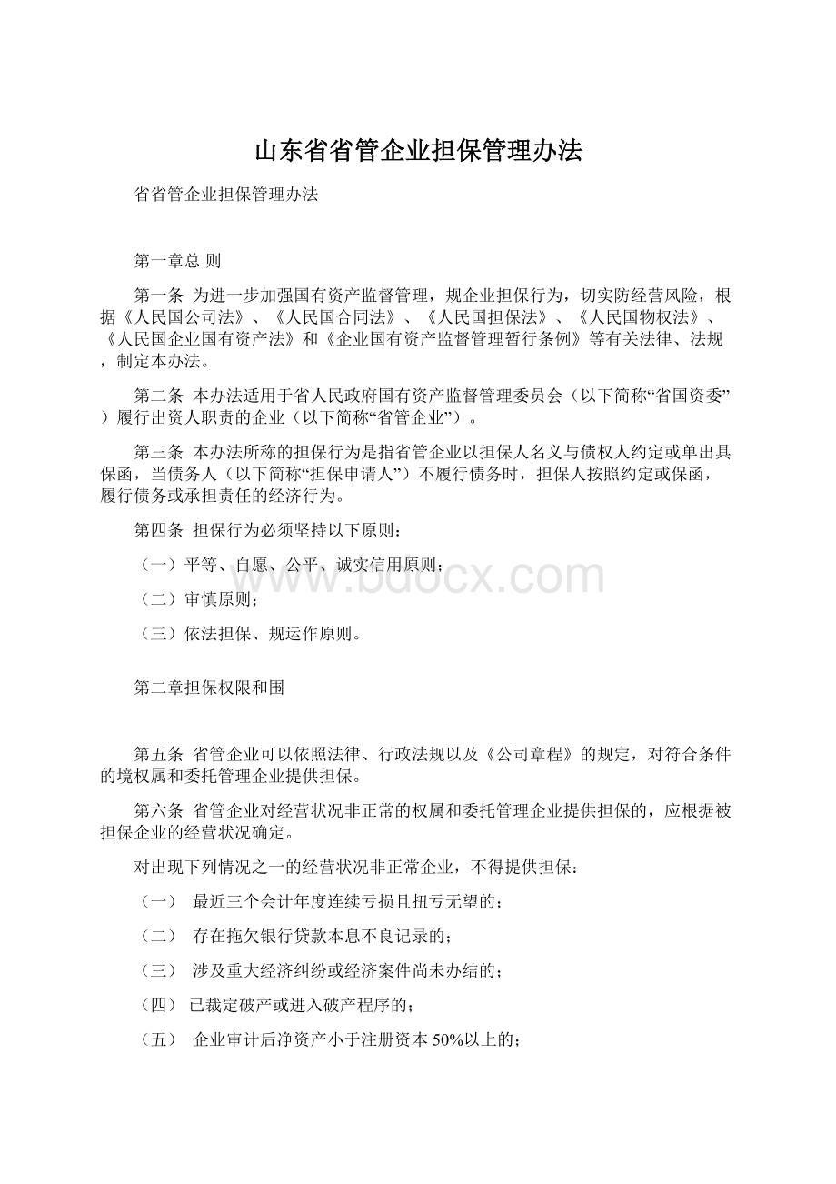 山东省省管企业担保管理办法文档格式.docx