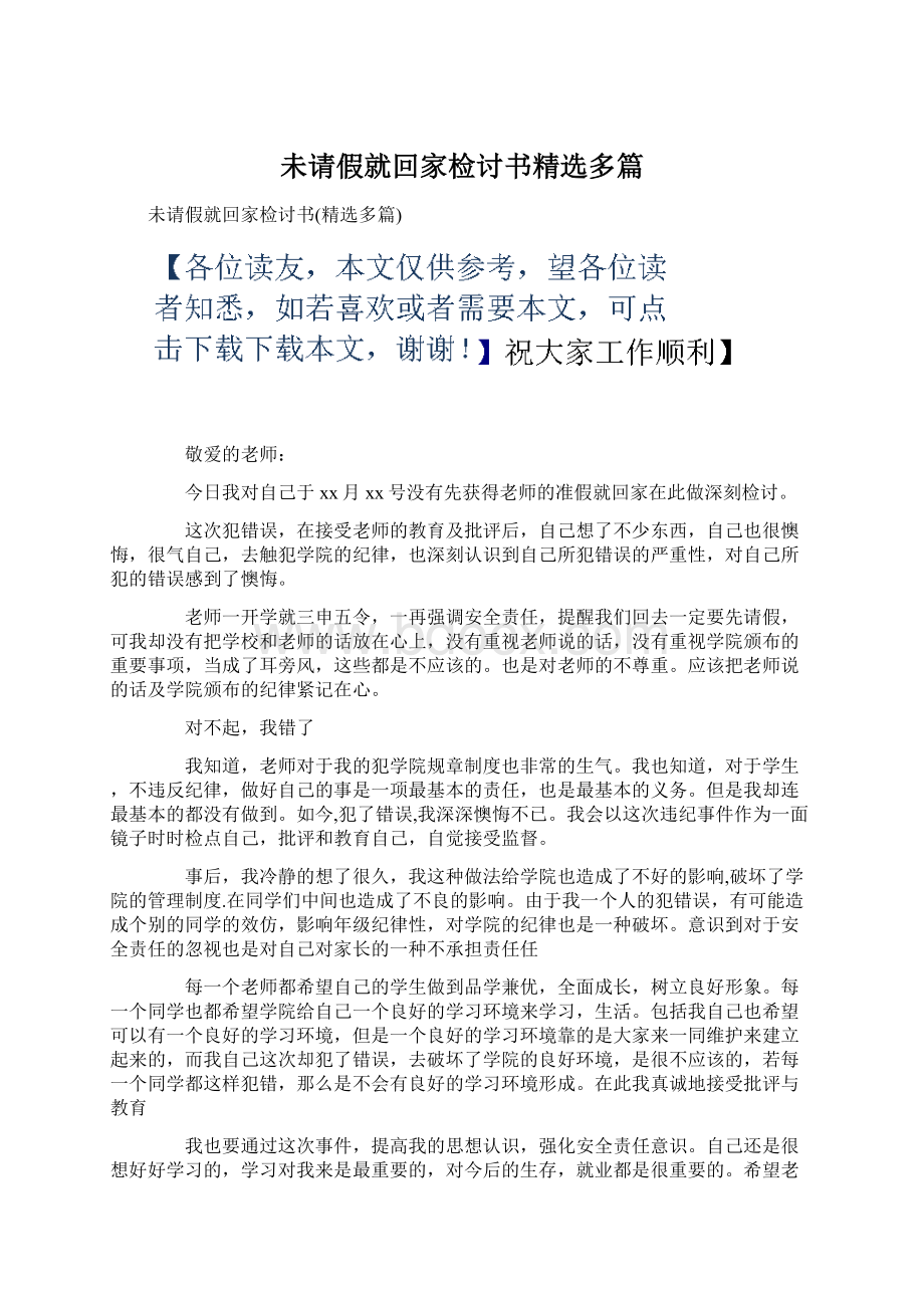 未请假就回家检讨书精选多篇Word下载.docx_第1页