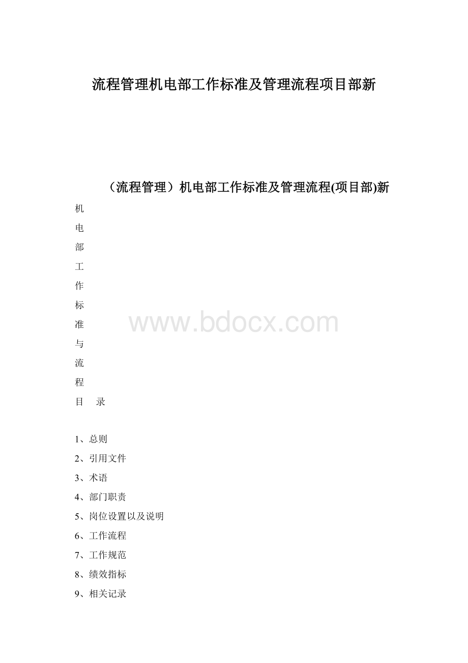 流程管理机电部工作标准及管理流程项目部新文档格式.docx