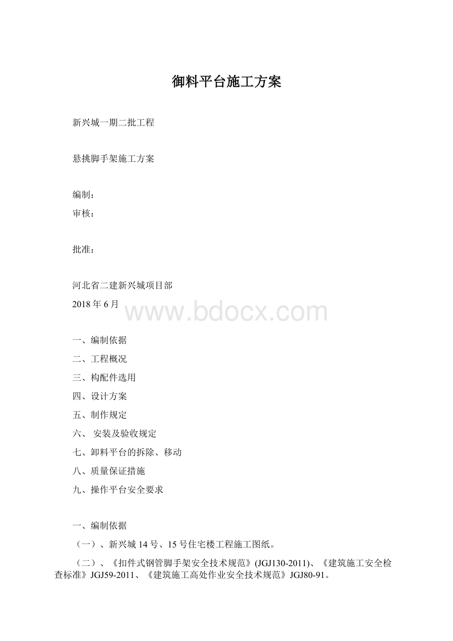 御料平台施工方案Word文档格式.docx_第1页