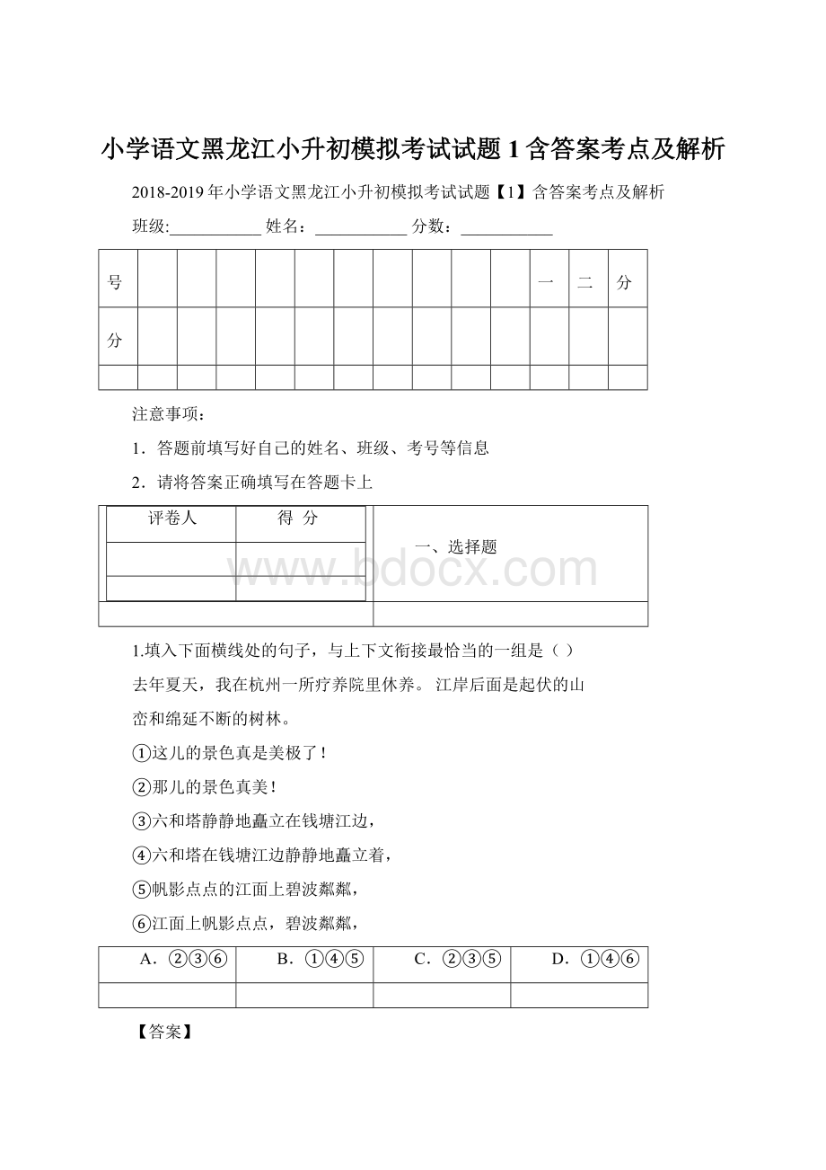 小学语文黑龙江小升初模拟考试试题1含答案考点及解析.docx_第1页