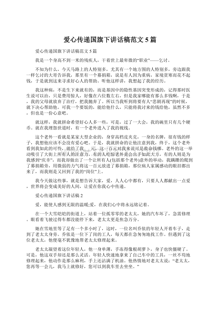 爱心传递国旗下讲话稿范文5篇Word下载.docx