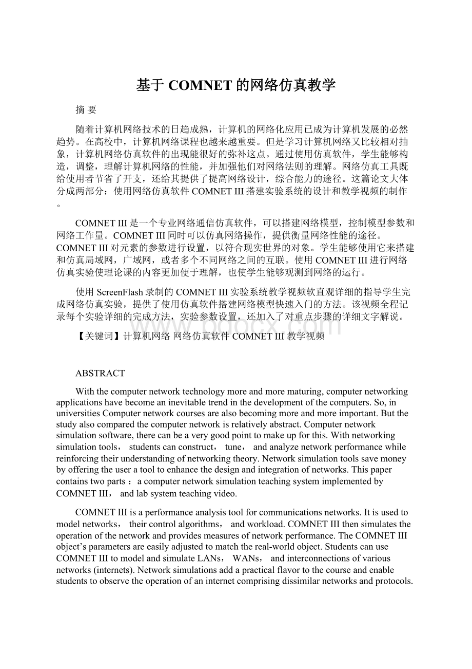 基于COMNET的网络仿真教学.docx