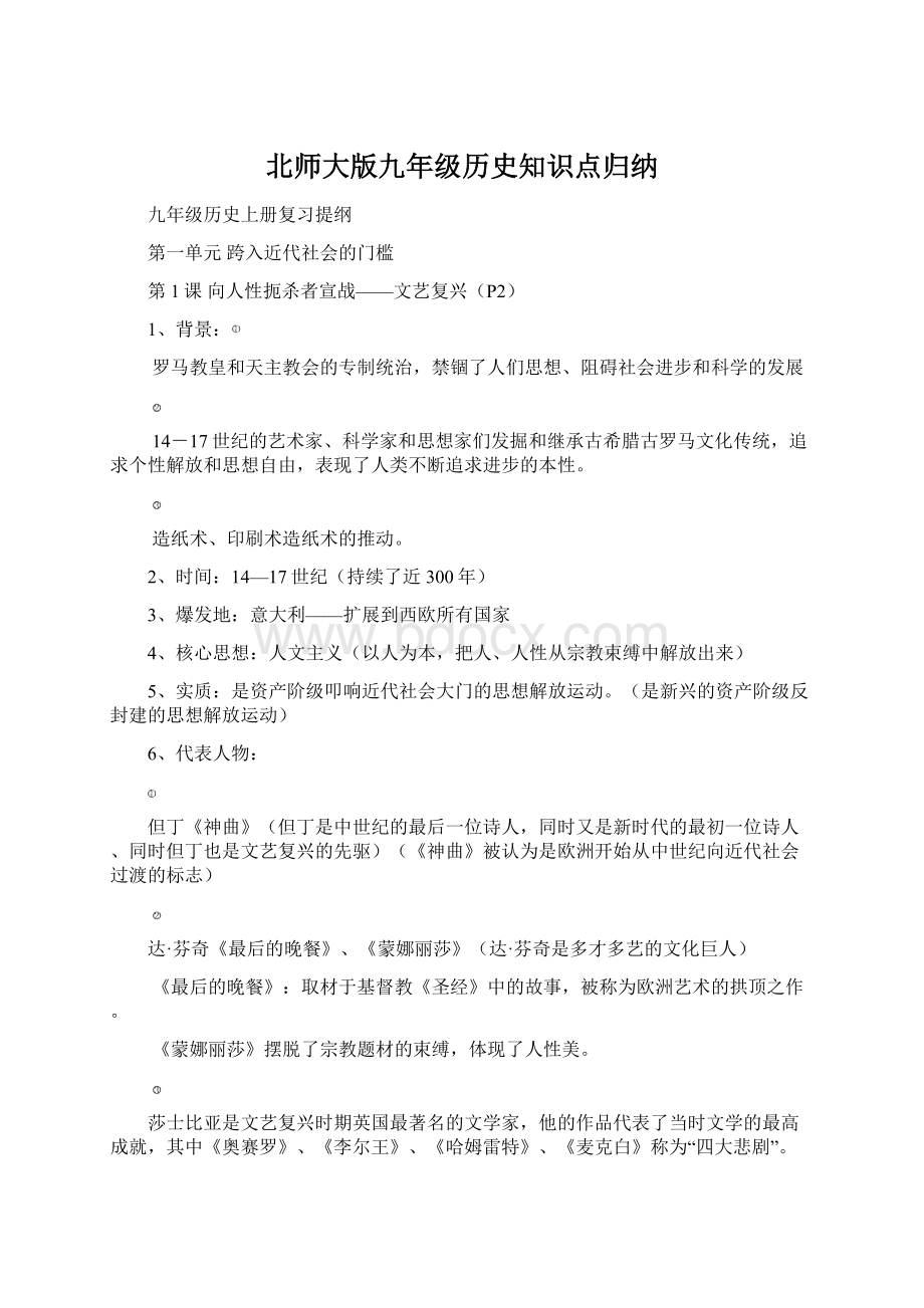 北师大版九年级历史知识点归纳.docx