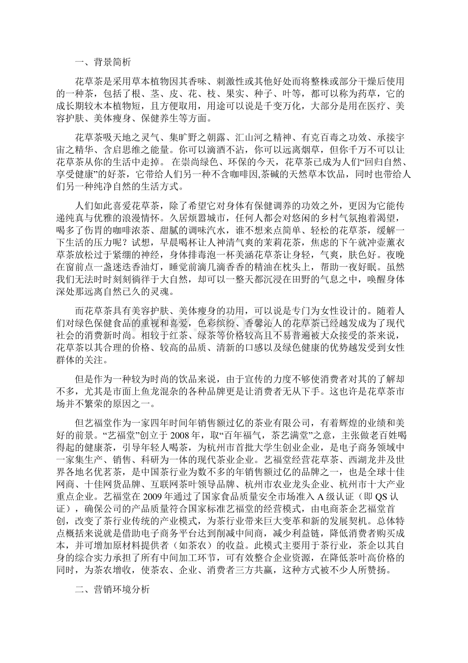 艺福堂花草茶系列广告策划方案.docx_第2页