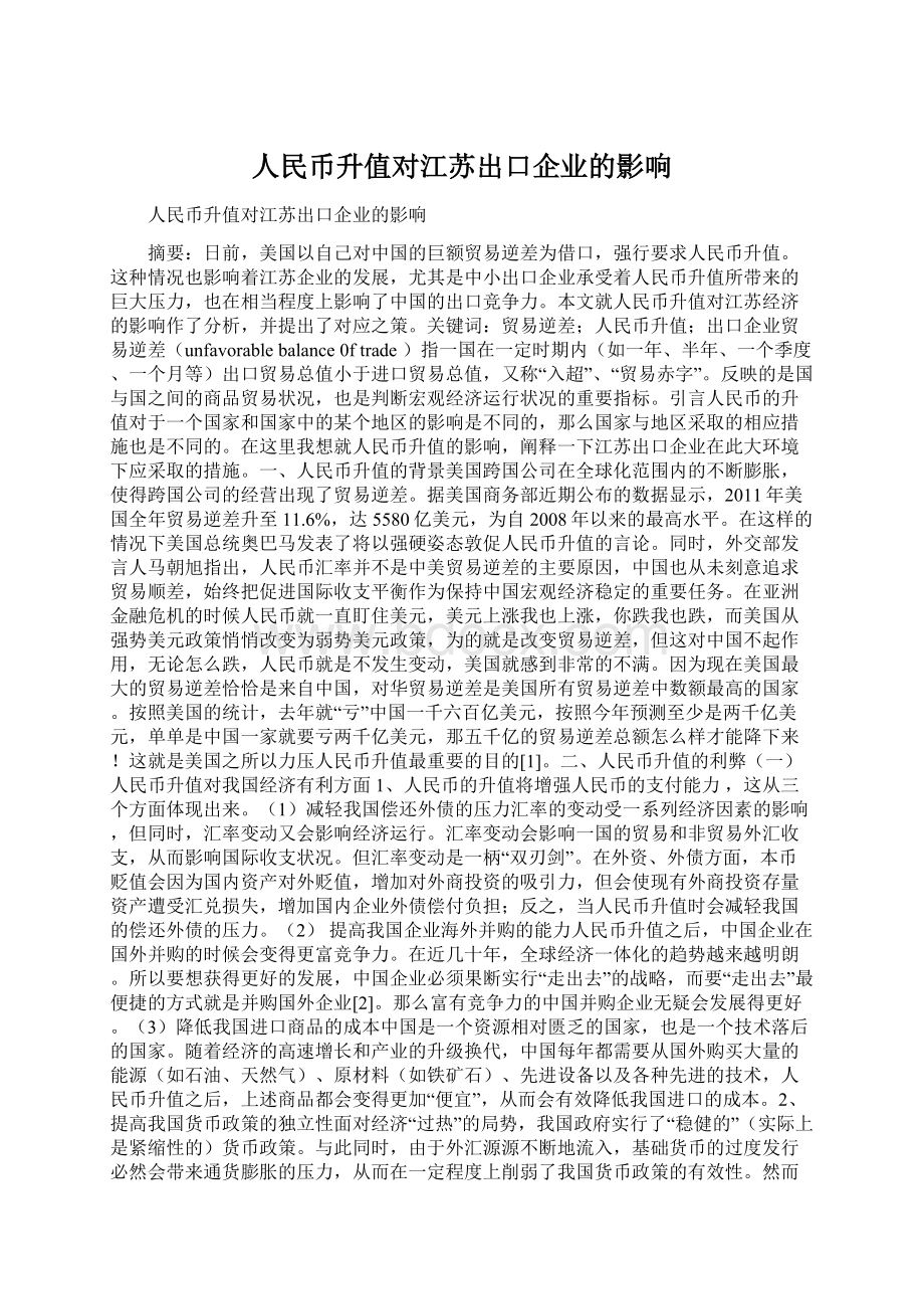 人民币升值对江苏出口企业的影响.docx_第1页