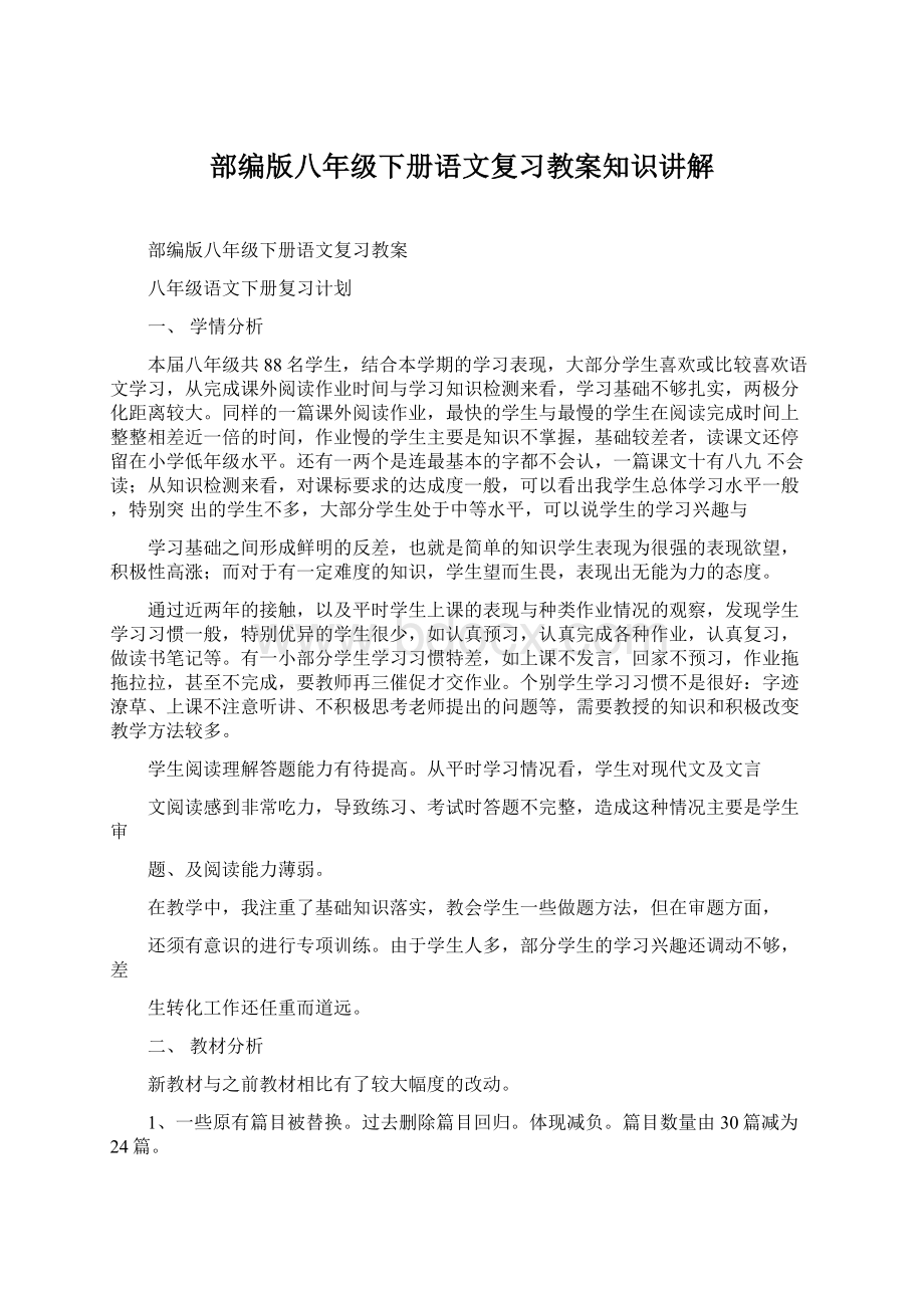 部编版八年级下册语文复习教案知识讲解.docx_第1页