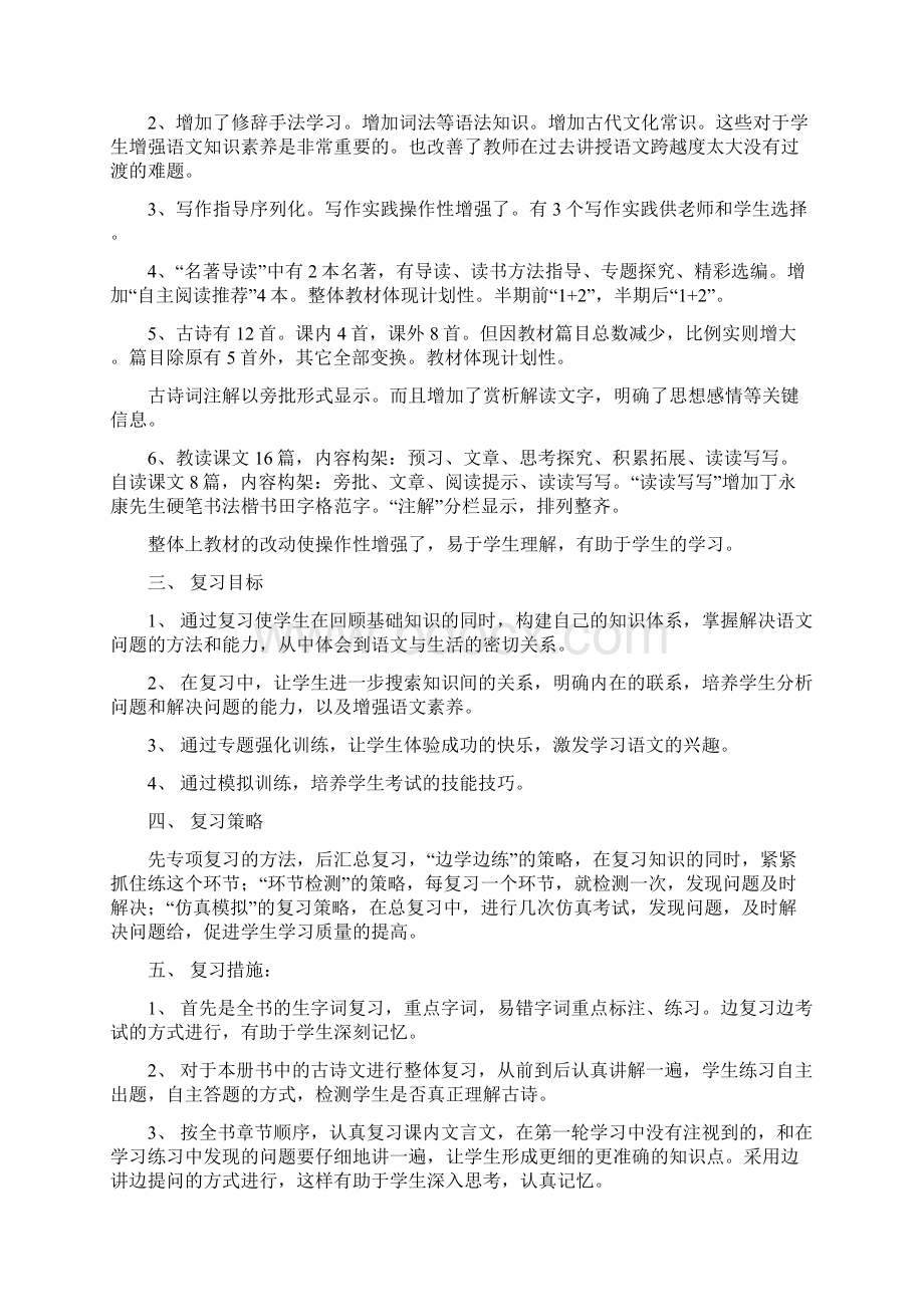 部编版八年级下册语文复习教案知识讲解.docx_第2页