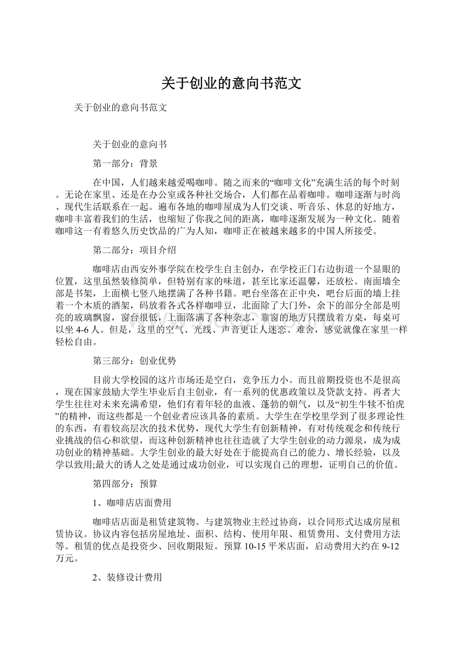 关于创业的意向书范文.docx