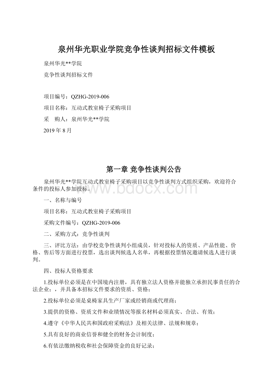 泉州华光职业学院竞争性谈判招标文件模板Word文档下载推荐.docx