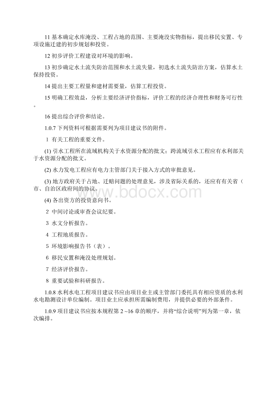 水利水电工程项目建议书编制规新版.docx_第2页