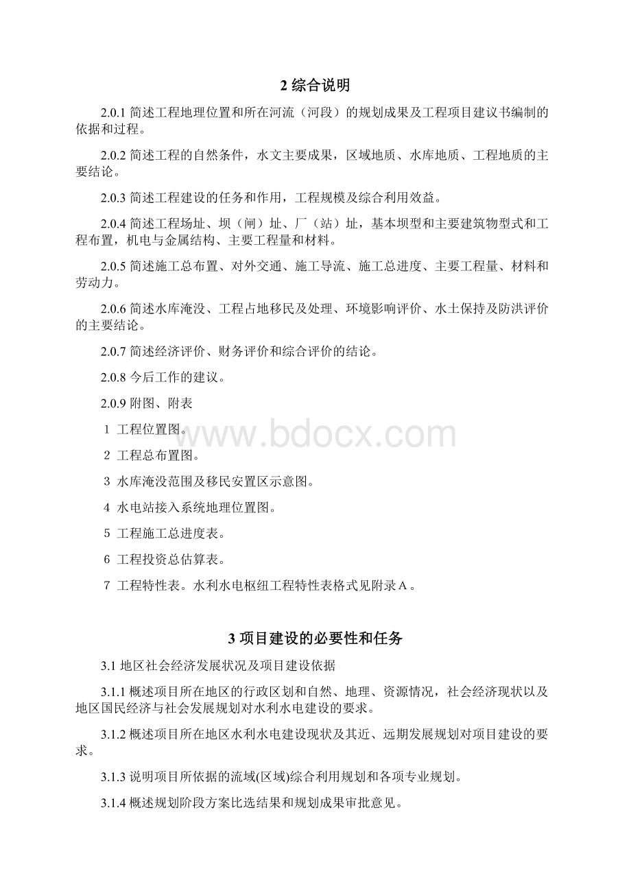 水利水电工程项目建议书编制规新版.docx_第3页