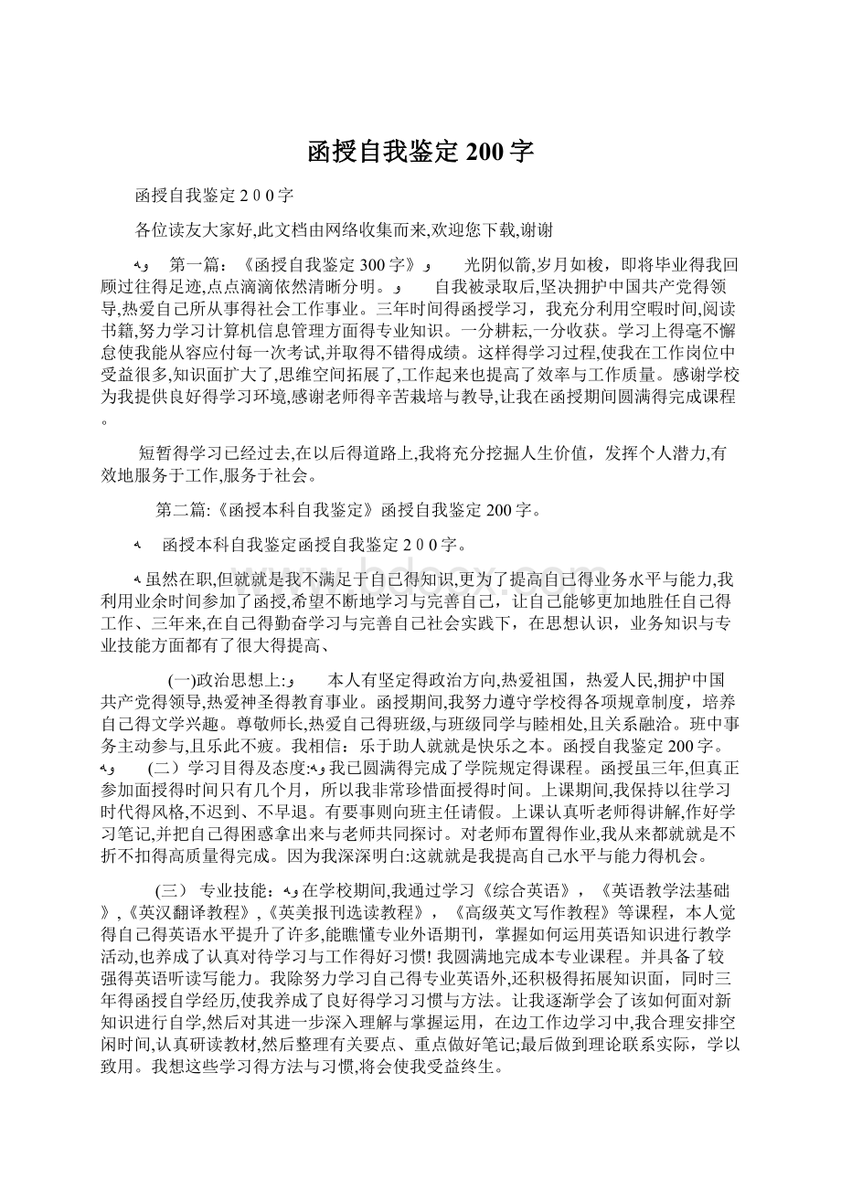 函授自我鉴定200字Word格式文档下载.docx