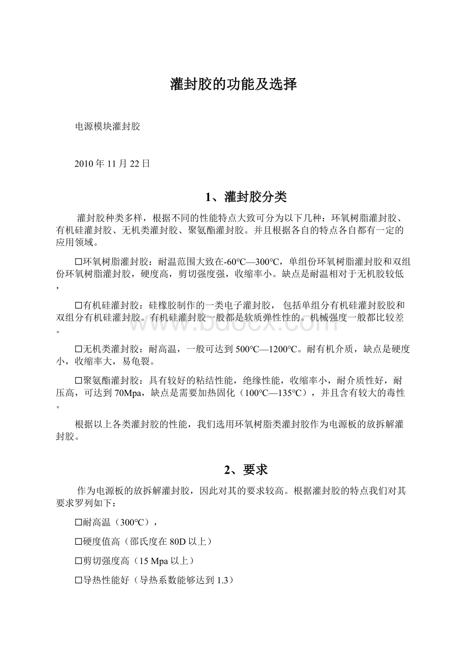 灌封胶的功能及选择.docx_第1页