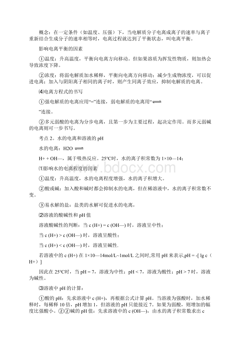 届高考化学二轮专题复习精品学案之电离平衡与盐类的水解 doc.docx_第2页