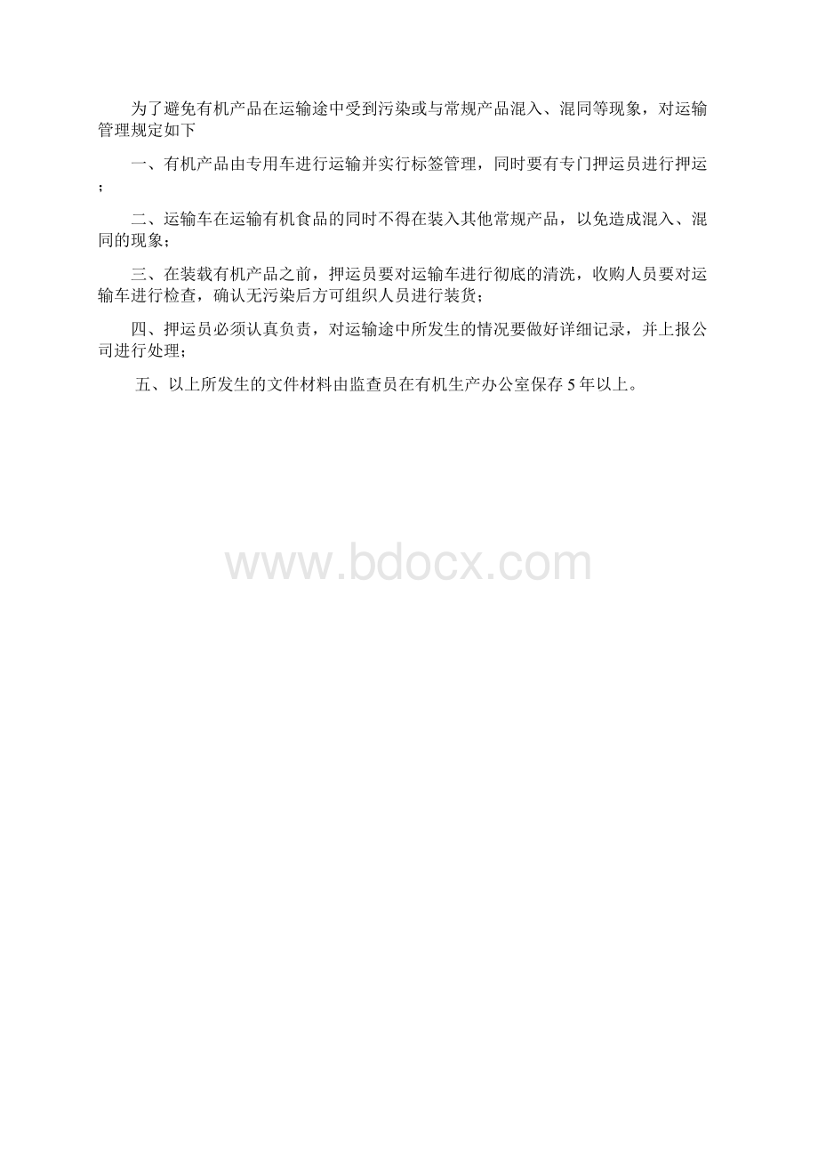 有机产品运输和搬运制度Word文档格式.docx_第2页