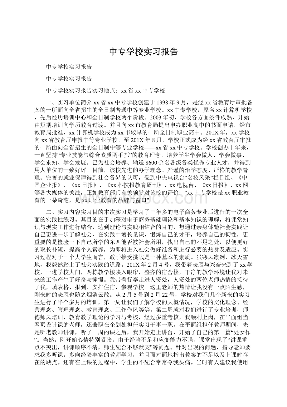 中专学校实习报告.docx_第1页