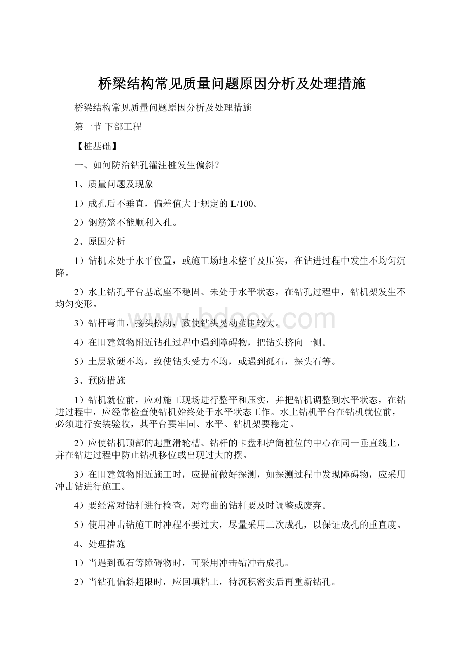 桥梁结构常见质量问题原因分析及处理措施.docx