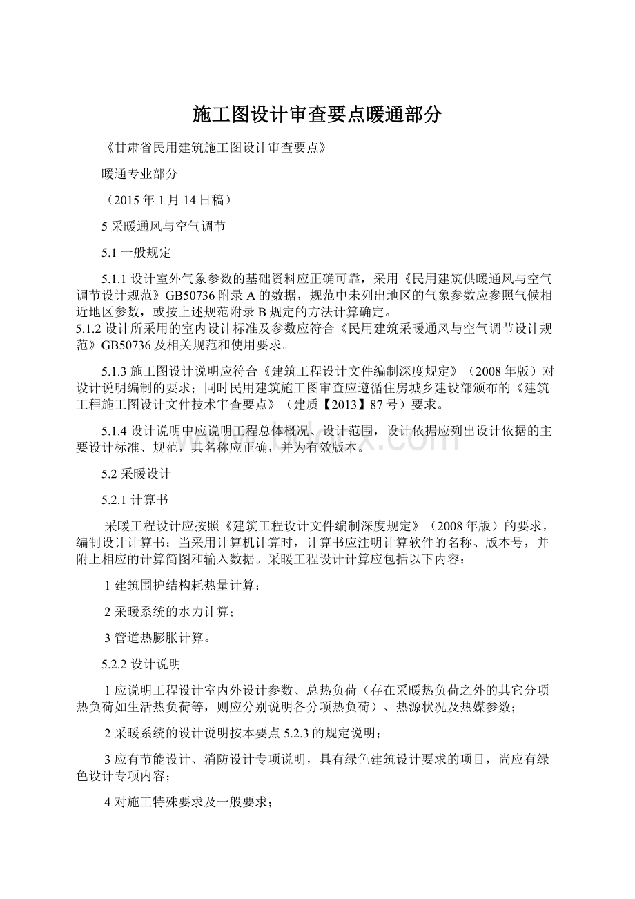 施工图设计审查要点暖通部分.docx