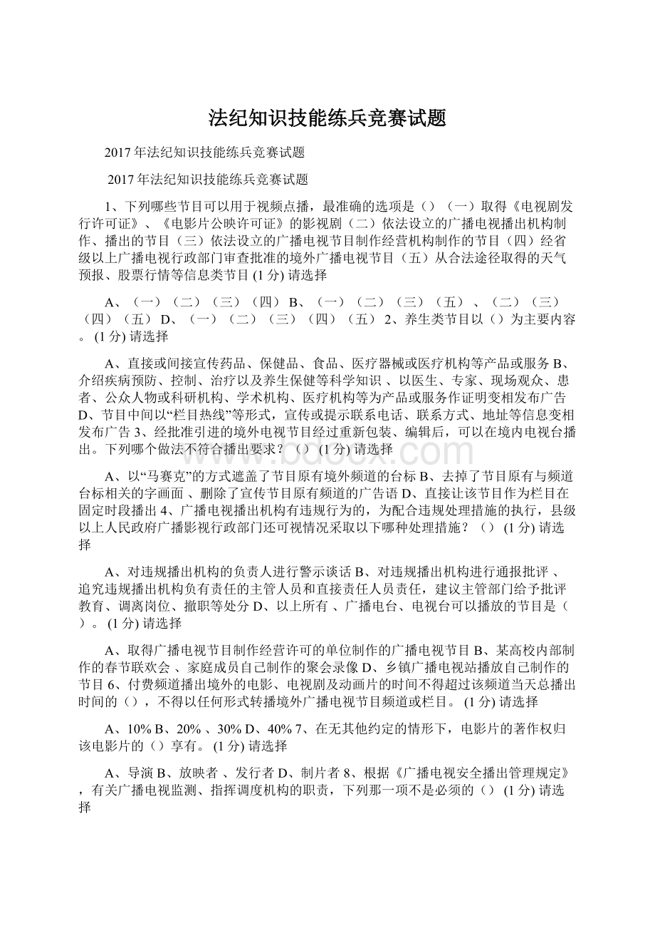 法纪知识技能练兵竞赛试题.docx