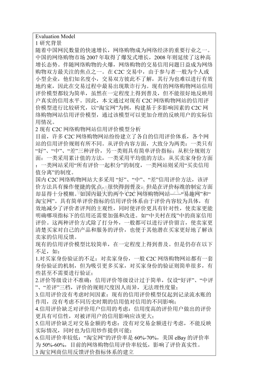 淘宝网上的信用评价模型Word文件下载.docx_第2页