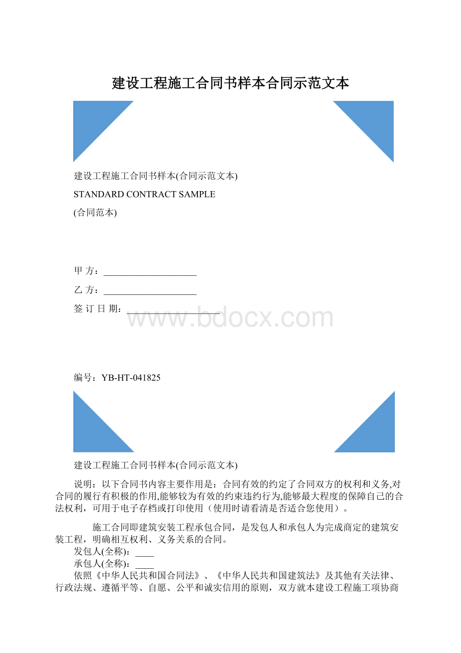 建设工程施工合同书样本合同示范文本.docx