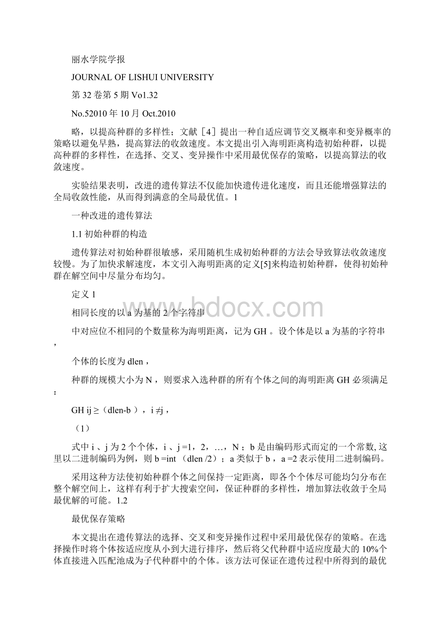 一种改进的遗传算法及其应用概要.docx_第2页