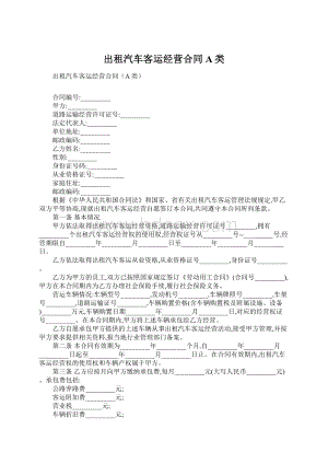 出租汽车客运经营合同A类Word文档格式.docx