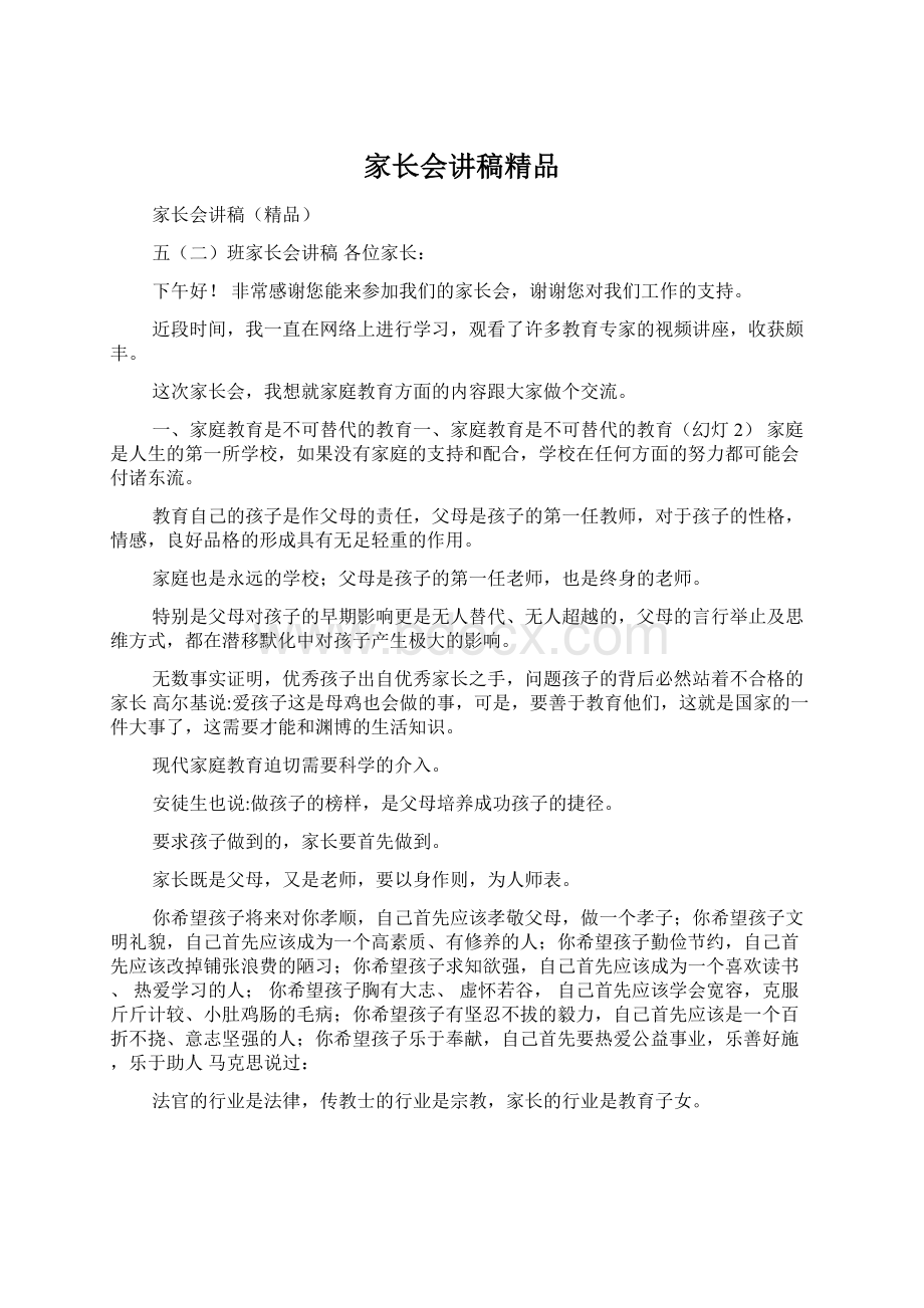 家长会讲稿精品.docx_第1页