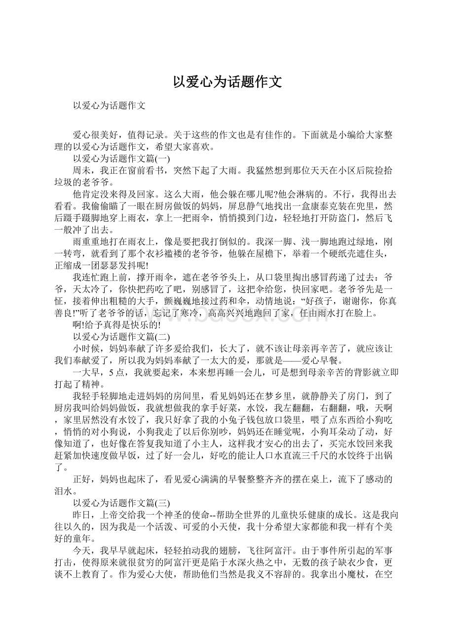 以爱心为话题作文.docx_第1页