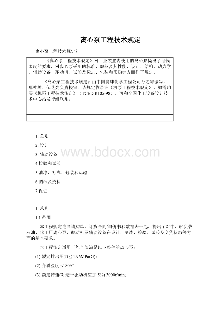 离心泵工程技术规定.docx_第1页