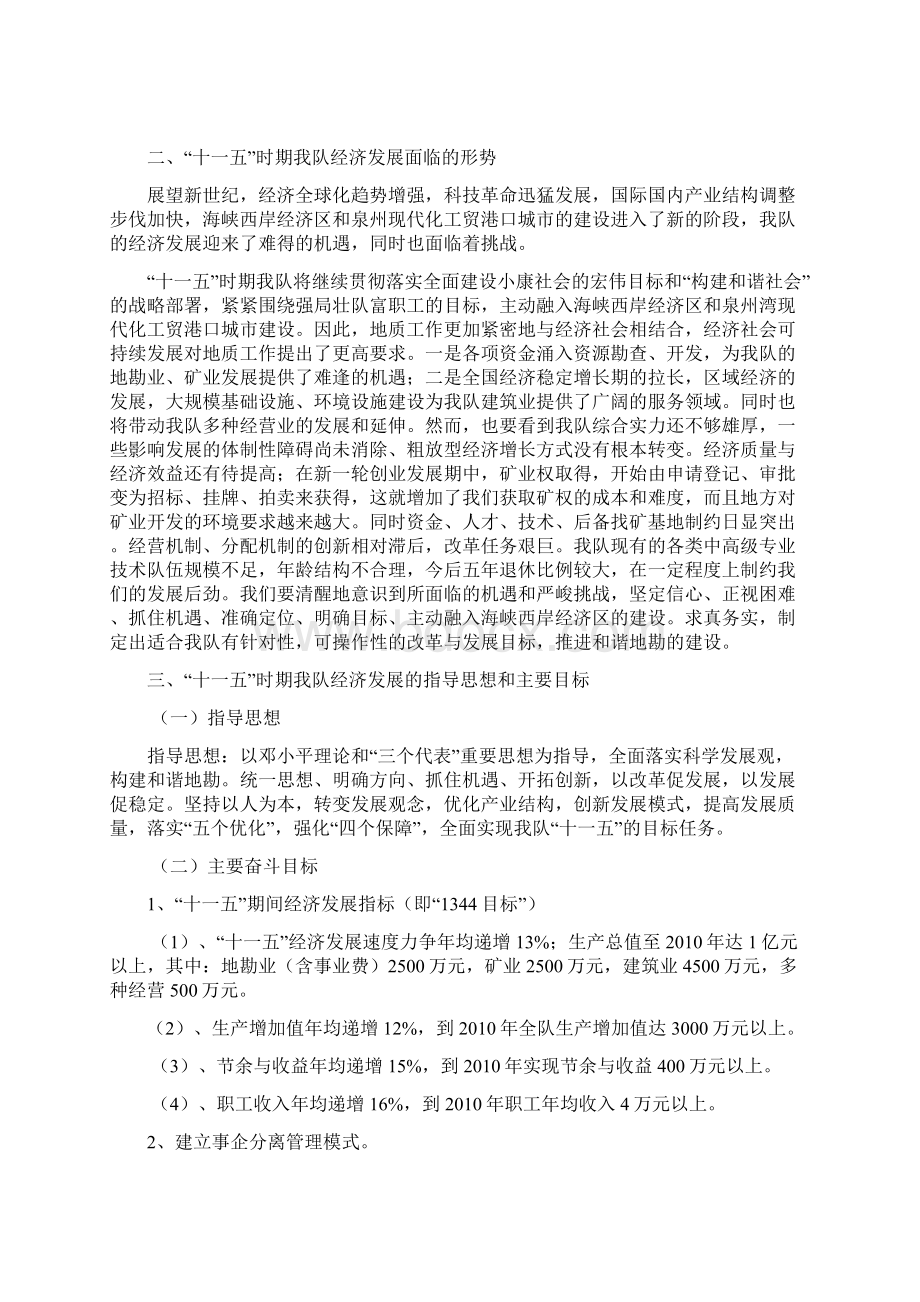 闽东南地质大队十一五规划.docx_第2页