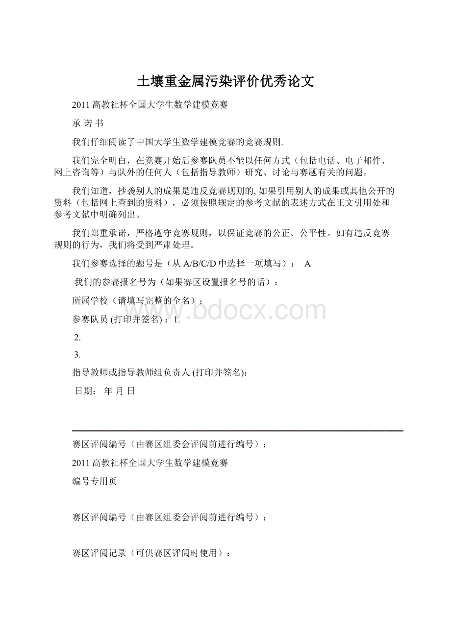 土壤重金属污染评价优秀论文Word文件下载.docx